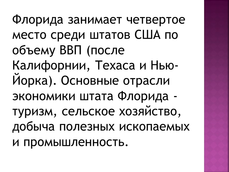 Флорида занимает четвертое место среди штатов США по объему ВВП (после Калифорнии, Техаса и